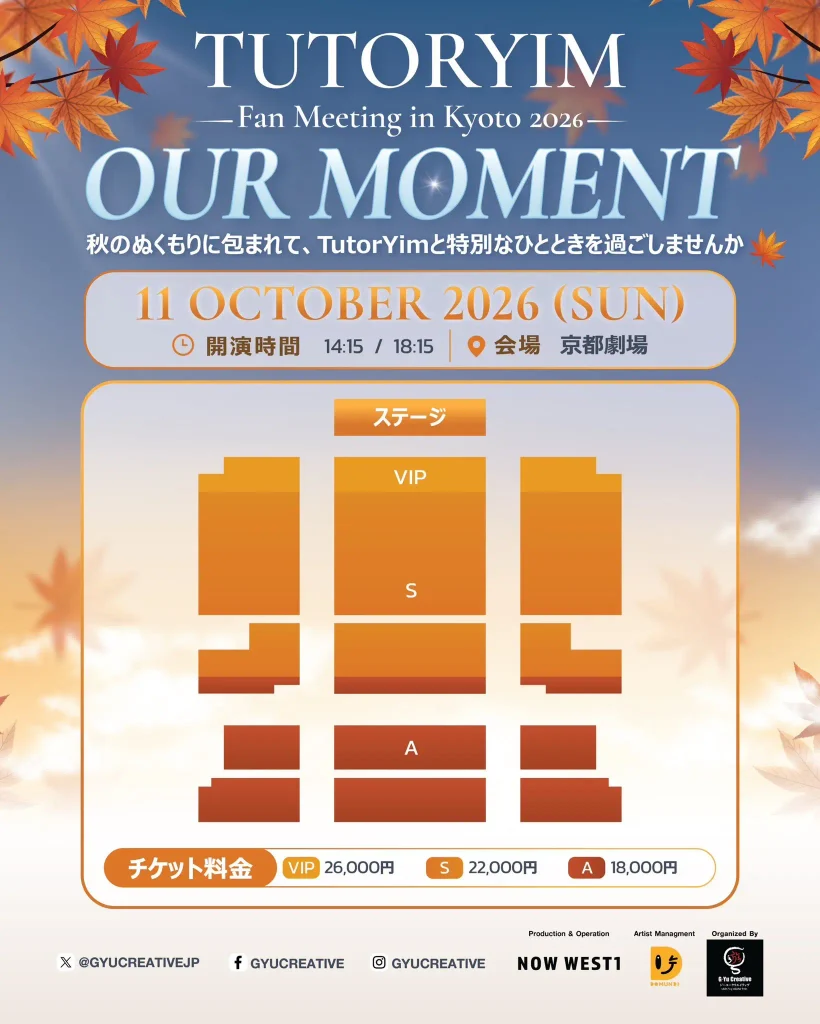 TUTORYIM京都ファンミ2026のVIP・S・A座席配置とチケット料金