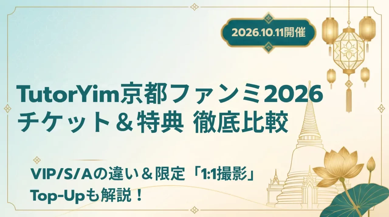 【2026】TutorYim京都ファンミまとめ｜日程・チケット・特典・Top-Up Benefit情報