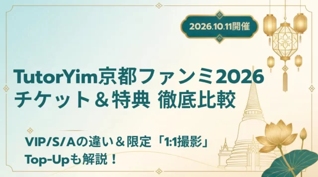 【2026】TutorYim京都ファンミまとめ｜日程・チケット・特典・Top-Up Benefit情報