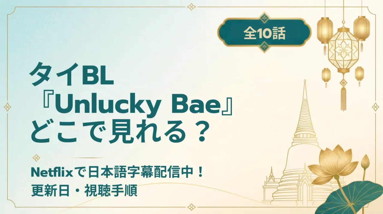 【2026年最新】Unlucky Baeはどこで見れる？Netflix配信情報