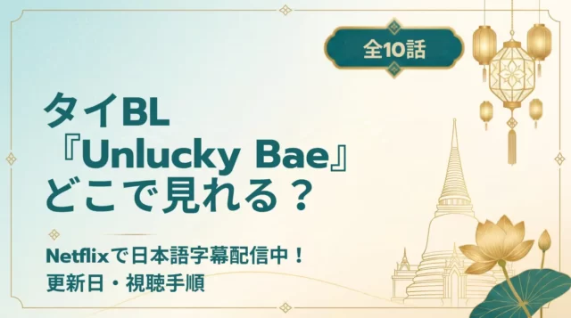 【2026年最新】Unlucky Baeはどこで見れる？Netflix配信情報