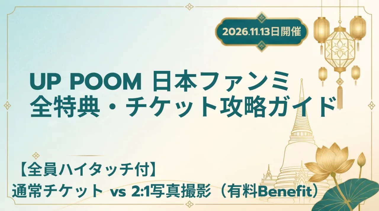 【2026】UP POOM日本ファンミまとめ｜日程・チケット・Benefit情報