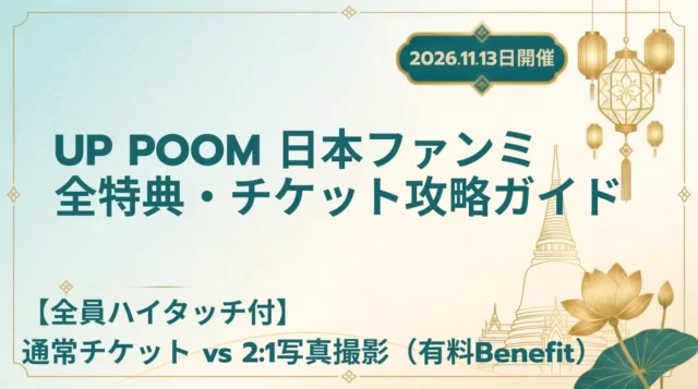 【2026】UP POOM日本ファンミまとめ｜日程・チケット・Benefit情報