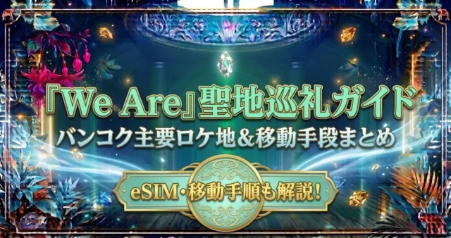 タイBL『We Are』聖地巡礼ロケ地ガイド！アクセスや巡り方解説