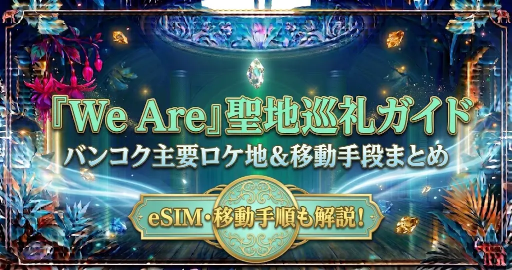 タイBL『We Are』聖地巡礼ロケ地ガイド!アクセスや巡り方解説