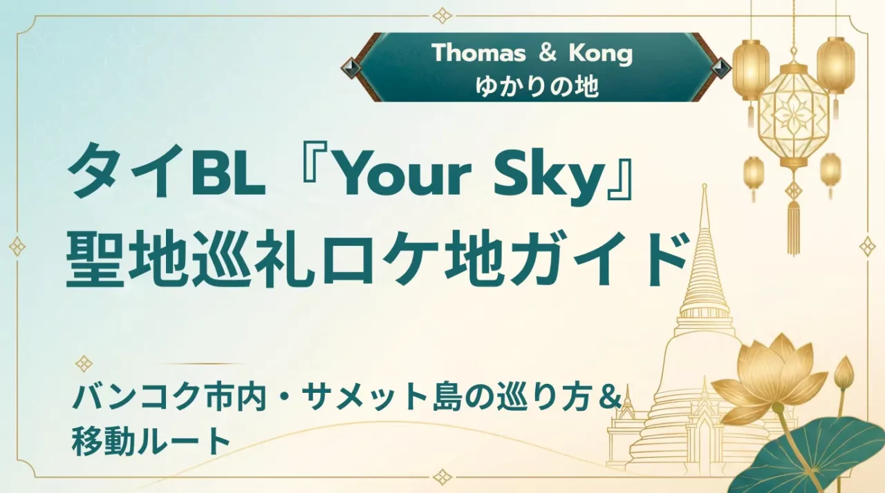 【2026年最新】Your Sky聖地巡礼｜ロケ地・撮影場所・アクセス