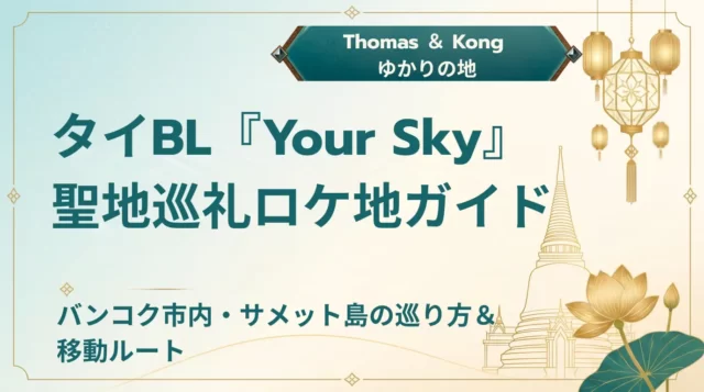 【2026年最新】Your Sky聖地巡礼｜ロケ地・撮影場所・アクセス