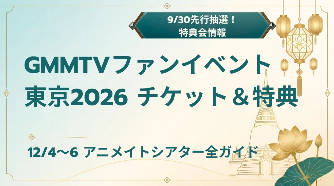 GMMTV FAN EVENT東京2026｜チケット・日程