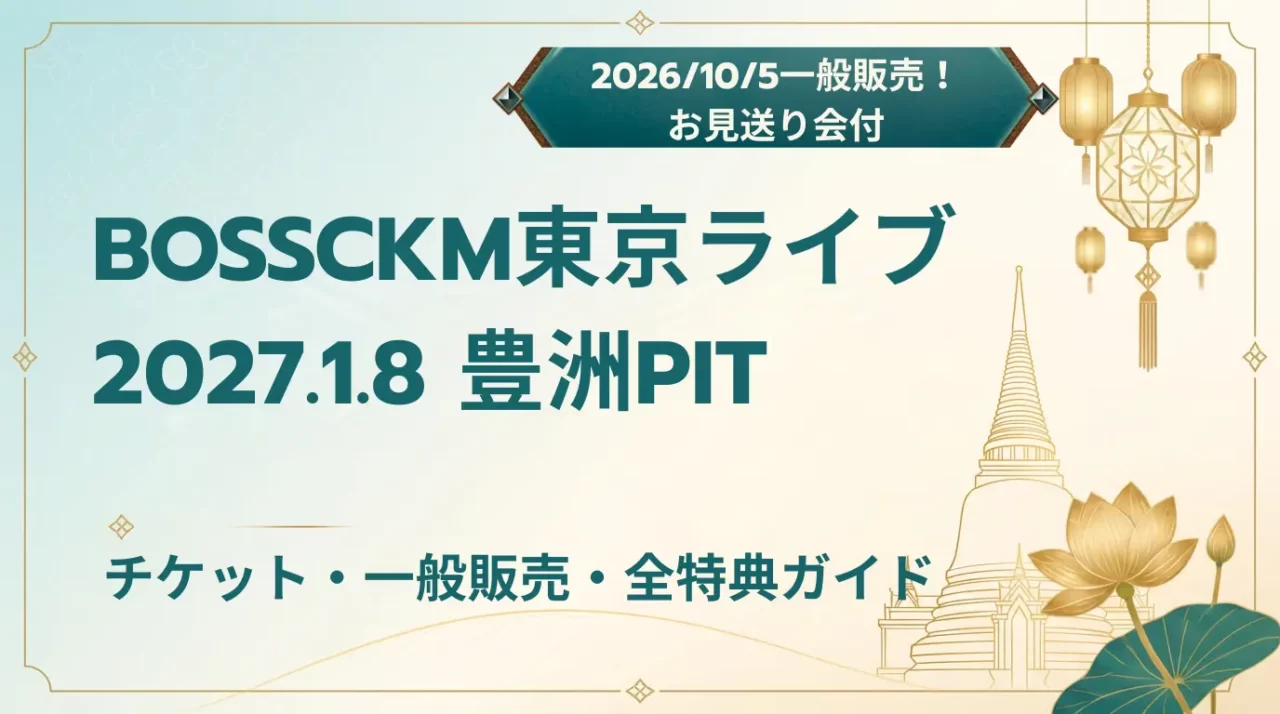 【2027】BOSSCKM STORM CHASER東京｜チケット・豊洲PIT情報