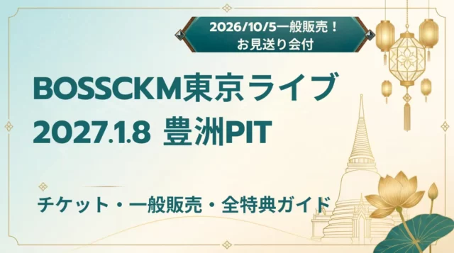 【2027】BOSSCKM STORM CHASER東京｜チケット・豊洲PIT情報