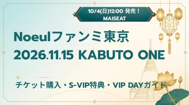 Noeulファンミ東京2026｜チケット・特典・VIP DAY