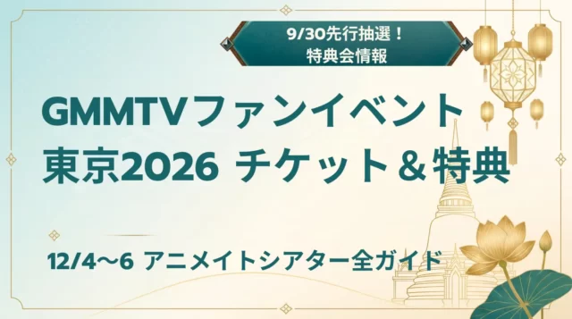 GMMTV FAN EVENT東京2026｜チケット・日程