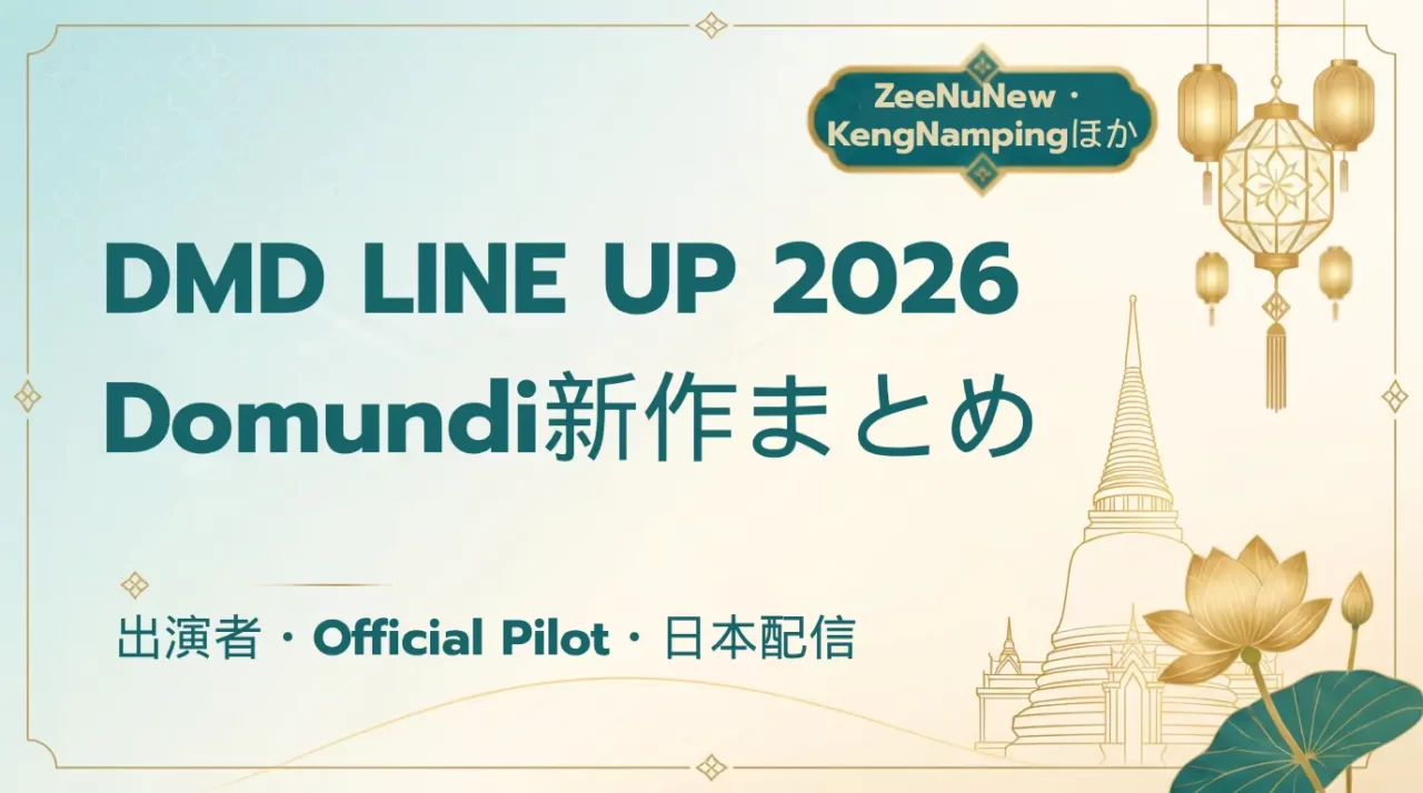 DMD LINE UP 2026｜新作ドラマ・出演者一覧