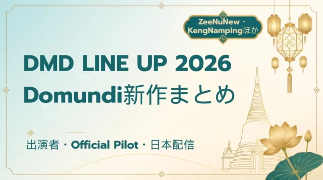 DMD LINE UP 2026｜新作ドラマ・出演者一覧